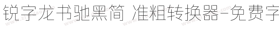 锐字龙书驰黑简 准粗转换器字体转换